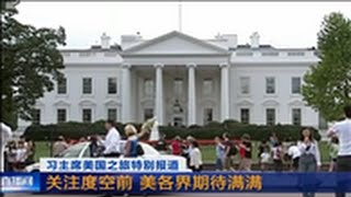 習主席美國之旅特別報導：關注度空前 美各界期待滿滿