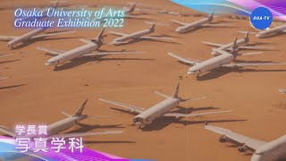 大阪芸術大学卒業制作展2022 受賞者インタビュー