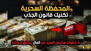 تعامل مع محفظتك بهذه الطريقة وسيصلك المزيد من المال (تجربة شخصية ١٠٠٪؜)