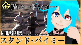 【 同時視聴 】 金曜ロードショー 「 スタンド・バイ・ミー 」 【 VTuber 】隔音アヤカ