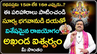 రథసప్తమి 15నా లేక 16ఆ ఎప్పుడు? | Ratha Saptami 2024 Pooja Vidhanam | Machiraju Kiran Kumar