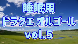 【睡眠用BGM】ドラクエ オルゴール vol.５　ドラクエ９～１１　その１　Dragon Quest IX ~ XI musicbox