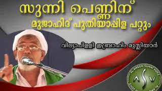 സുന്നി പെണ്ണിനെ വഹാബിക്ക് കെട്ടിച്ചു കൊടുക്കാൻ പറ്റുമോ ???... ബഹു വല്യാപ്പള്ളി ഉസ്താദ്‌.....