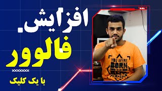 با این روش روزی 10 کا فالور لایک ویدیو و... بزن 😍😎 روش جدید 2022