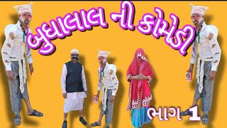 બુધાલાલ ની કોમેડી, ફુલ્લ કોમેડી વિડિઓ budha lal ni comedy full comedy video, #viral #like #subscribe