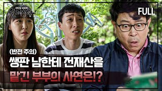 [실제상황] 가족도 아닌 남자한테 50억의 전재산을 맡긴 부부!? [full영상]