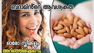 What is the health benefits of Almonds in women's? ബദാംമിന്റെ ആരോഗ്യ ഗുണങ്ങള്‍ സ്ത്രീകൾ അറിയണം #