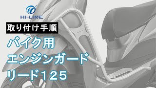 【M04-LEAD-BUMPC】エンジンガード リード125用 パイプエンジンガード 取り付け手順【HI-LINE】