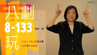 臺灣手語語料彙整【玩】8 133