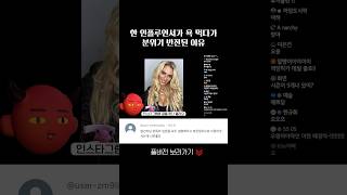 한 인플루언서가 욕 먹다가 분위기 반전된 어이없는 이유