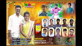 கருகுடி VINOTHINI WEDS VINOTH KUMAR  MORNING FUNCATION  அழகசாமி சரஸ்வதி இல்லம் கருகுடி