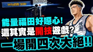 灌籃高手｜能量福田看過沒？跟阿神互相充能！一場四個大絕！原來灌高是款開技遊戲？｜小許