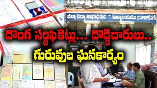 Fake Certificate || Teachers || దొంగ సర్టిఫికెట్లు... దొడ్డిదారులు...గురువుల ఘనకార్యం.||GS MEDIA||