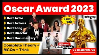 देशी जुगाड़ || Oscar Awards 2023|Current Affairs||ऑस्कर पुरस्कार 2023 |95th Oscar Awards|S K Dambiwal