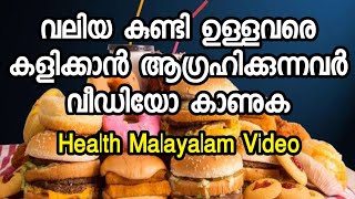 വലിയ കുണ്ടി ഉള്ളവരെ കളിക്കാൻ ആഗ്രഹിക്കുന്നവർ വീഡിയോ കാണുക | #malayalm health video