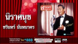 นิราศนุช - ชรินทร์ นันทนาคร [ Official Audio ]