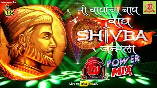 तो बापांचा बाप वाघ शिवबा जन्मला DJ MiX | Shivaji Maharaj New DJ Remix Mashup Song ||योगेश चिकटगावकर