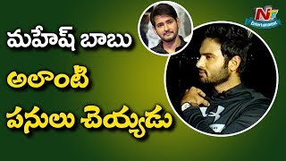 Subeer Babu about Mahesh Babu's Support for His Movies | Nannu Dochukunduvate | NTV Entertainment