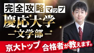 【配点・おすすめの参考書・対策スケジュール】日本一分かりやすい慶應大学文学部の入試分析