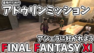 【FF11】星唄を進めるためのアドゥリンミッションはどこまで？【LIVE】