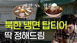 (ENG cc) 북한에서도 '물냉파' vs '비냉파' 갈린다(ft. 북한의 냉면맛집)