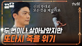 다시 살아남으로써 저 아이의 운명은 다시 새롭게 시작되었다고 반박하는 박성웅 | 악마가너의이름을부를때