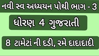 ધોરણ 4 ગુજરાતી  8 ટામેટાની દડી રમે દાદા દાદી નવી સ્વ અધ્યયન પોથી ભાગ 3