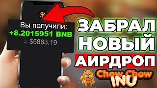 АИРДРОП на 8.2 БНБ от Проекта Chow INU | Криптовалюта Аирдроп 2025 | Заработок в интернете