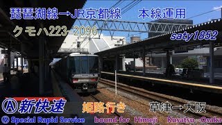 【FullHD車窓音 223系新快速 姫路行き 草津→大阪 クモハ223-2096】JR西日本心地よいインバーター音作業用BGM列車走行音ジョイント音JR琵琶湖線JR京都線東海道本線