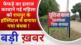 BALAGHAT NEWS : फेफड़े का इलाज करवाने गई  महिला को रायपुर के हॉस्पिटल में बनाया गया बंधक !