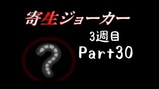 #30【明かされる島の秘密】寄生ジョーカーハードルート篇　実況プレイ【ラスク】