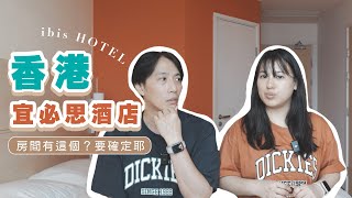 香港上環宜必思酒店：無敵海景房開箱！房間居然有這個？要確定耶