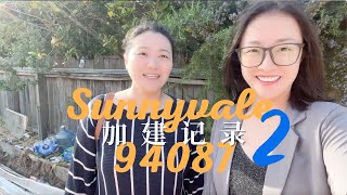 旧金山湾区硅谷核心区域 Sunnyvale 94087 小黑屋加建日志(二）