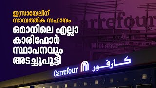 ഇസ്രായേൽ സൈനികർക്ക് സമ്മാനവും സഹായവും | ഒമാനിലെ എല്ലാ കാരിഫോർ സ്ഥാപനവും അടച്ചുപൂട്ടി