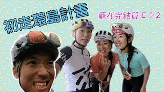 初走自行車環島🚴‍♀️蘇花完結EP2💥Linda爆胎Mike神救援