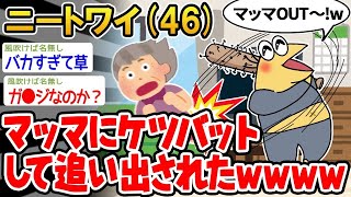 【2ch面白いスレ・2ch おバカ】「マッマにケツバットしたら家を追い出されたンゴw」→結果wwww 【悲報】☆