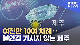 여진만 10여 차례‥불안감 가시지 않는 제주 (2021.12.16/뉴스투데이/MBC)