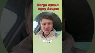 Когда купил одну акцию