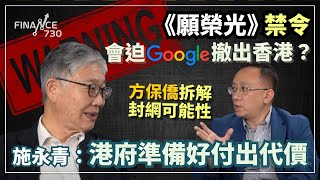 股壇C見（上）︱《願榮光》禁制令會迫Google撤出香港？方保僑拆解封網可能性 施永青：港府準備好付出代價