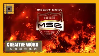 企業イベント【マルハン様】第4回マルハン接客コンテスト