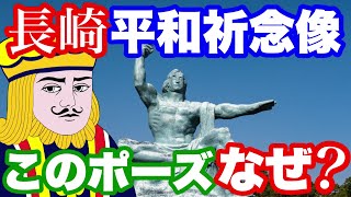 長崎平和祈念像、なぜこのポーズなのか？【原爆ドーム】【過去動画】