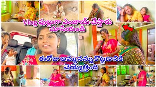 ఈరోజు అమ్మ నేను ఎంతో ఆనందంగా సరదాగా ఈ vlog షూట్ చేసాము మీకు కూడా చాలా నచ్చుతుంది చూసి ఎంజాయ్ చేయండి