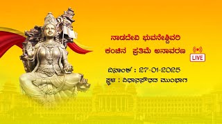 ವಿಧಾನಸೌಧ ಆವರಣದಲ್ಲಿ ನಾಡದೇವಿ ಭುವನೇಶ್ವರಿ ಕಂಚಿನ ಪ್ರತಿಮೆ ಅನಾವರಣ  ಕಾರ್ಯಕ್ರಮದ ನೇರಪ್ರಸಾರ ದಿನಾಂಕ 27-07-2025