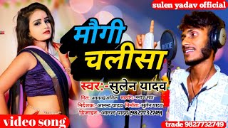 #viral video | सुलेन यादब का नया गाना मौगी चलिसा | Maugi Chalisha viral video New Maithili Song2022