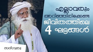 എല്ലാവരും അറിഞ്ഞിരിക്കേണ്ട ജീവിതത്തിലെ 4 ഘട്ടങ്ങൾ | 4 stages of life everybody must know