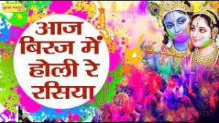 Holi Special : Aaj Biraj Mein Holi Re Rasiya - Holi Bhajan | आज बिरज में होली रे रसिया | Holi Song