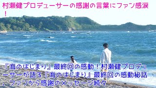 村瀬健プロデューサーの感謝の言葉にファン感涙！『海のはじまり』最終回の感動！村瀬健プロデューサーが語る『海のはじまり』最終回の感動秘話、ファンから感謝のメッセージ続々