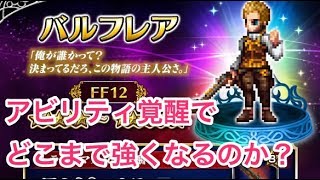 FFBE ♯ 103 バルフレアはアビ覚でどこまで強くなるのかを検証してみた