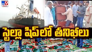 Officials Inspects Stella Ship in Kakinada Port : స్టెల్లా షిప్ లో తనిఖీలు - TV9