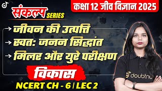 जीवन की उत्पत्ति | मिलर तथा यूरे का प्रयोग | 12th Biology Hindi Medium | Chapter 6 Evolution (विकास)